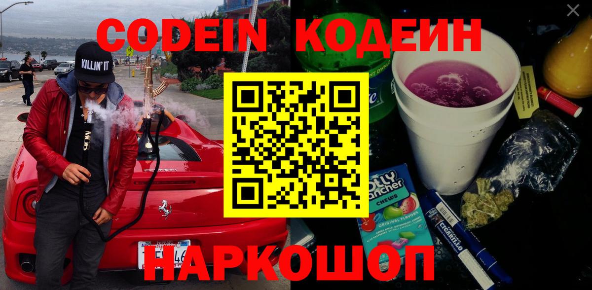 Кодеиновый сироп Lean напиток Lean (лин)  Codein Purple Drank  Азов  цена   Вход с VPN 
